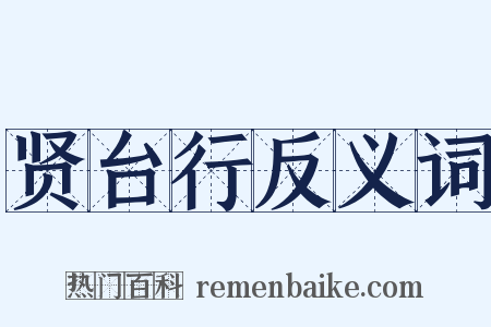 贤台行反义词是什么意思的图片